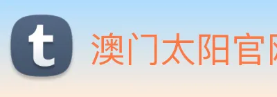 澳门太阳官网 Logo
